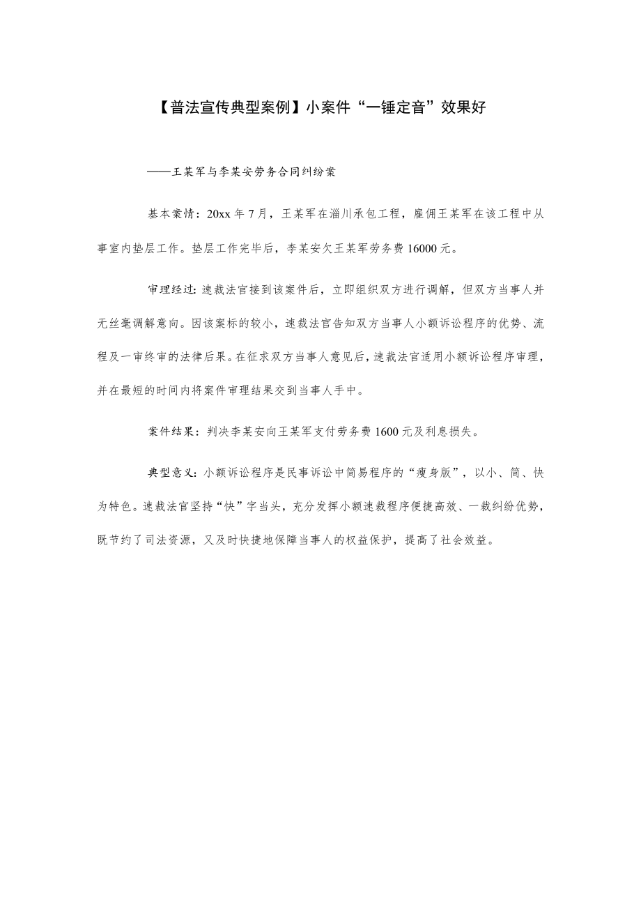 【普法宣传典型案例】小案件“一锤定音”效果好.docx_第1页