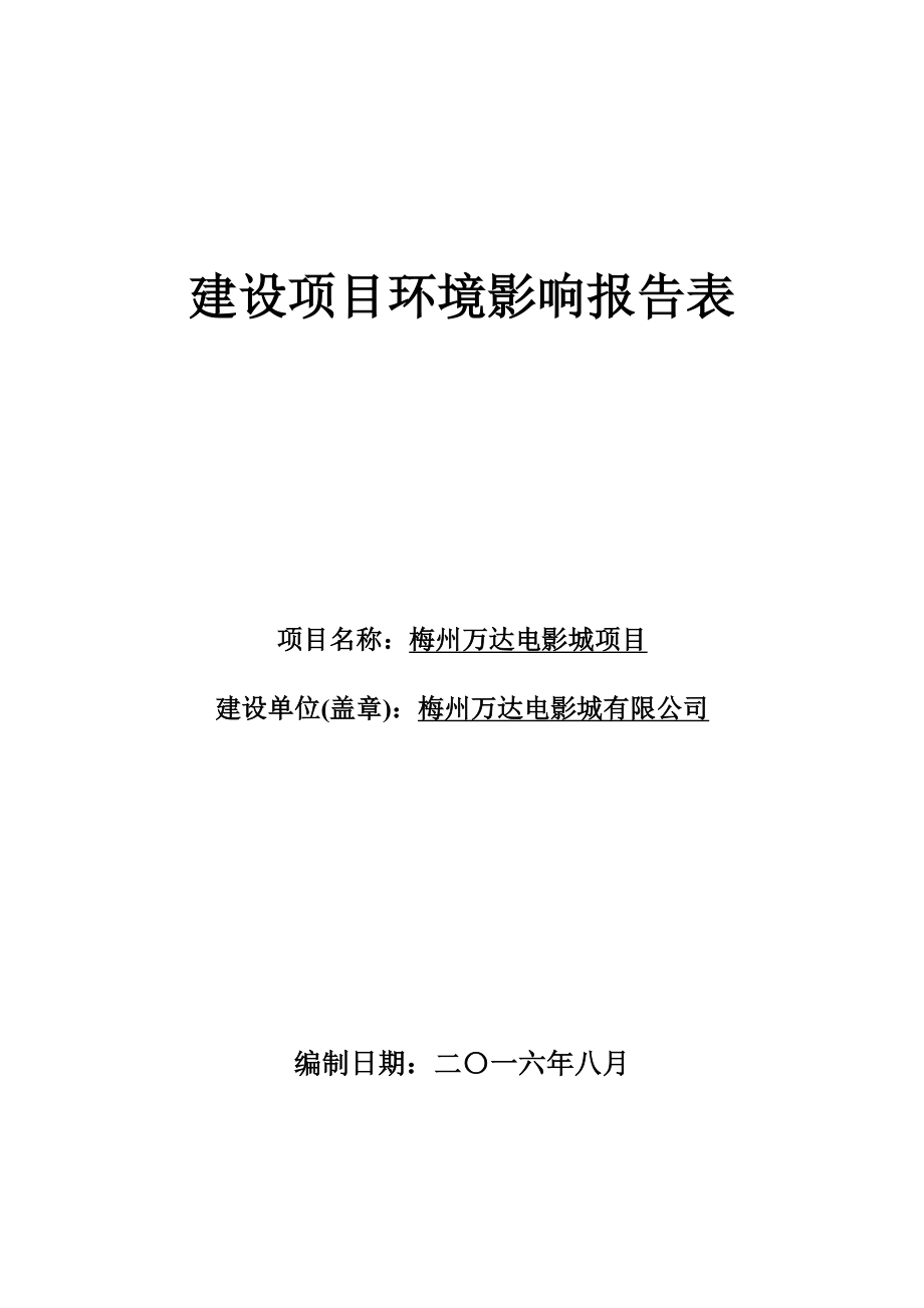 环境影响评价报告公示：梅州万达电影城梅州万达电影城梅州市梅江区万达路号梅州万环评报告.doc_第1页