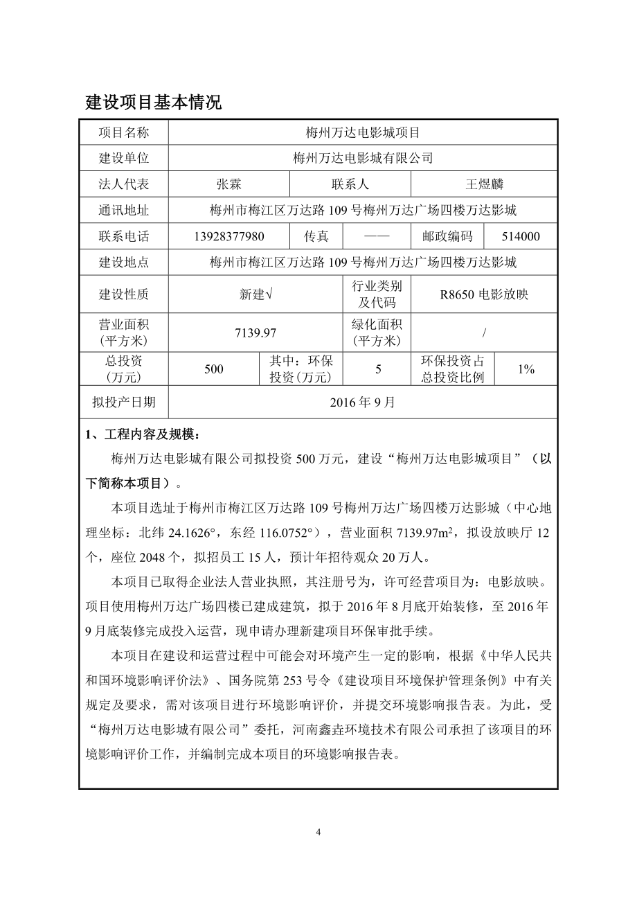 环境影响评价报告公示：梅州万达电影城梅州万达电影城梅州市梅江区万达路号梅州万环评报告.doc_第3页