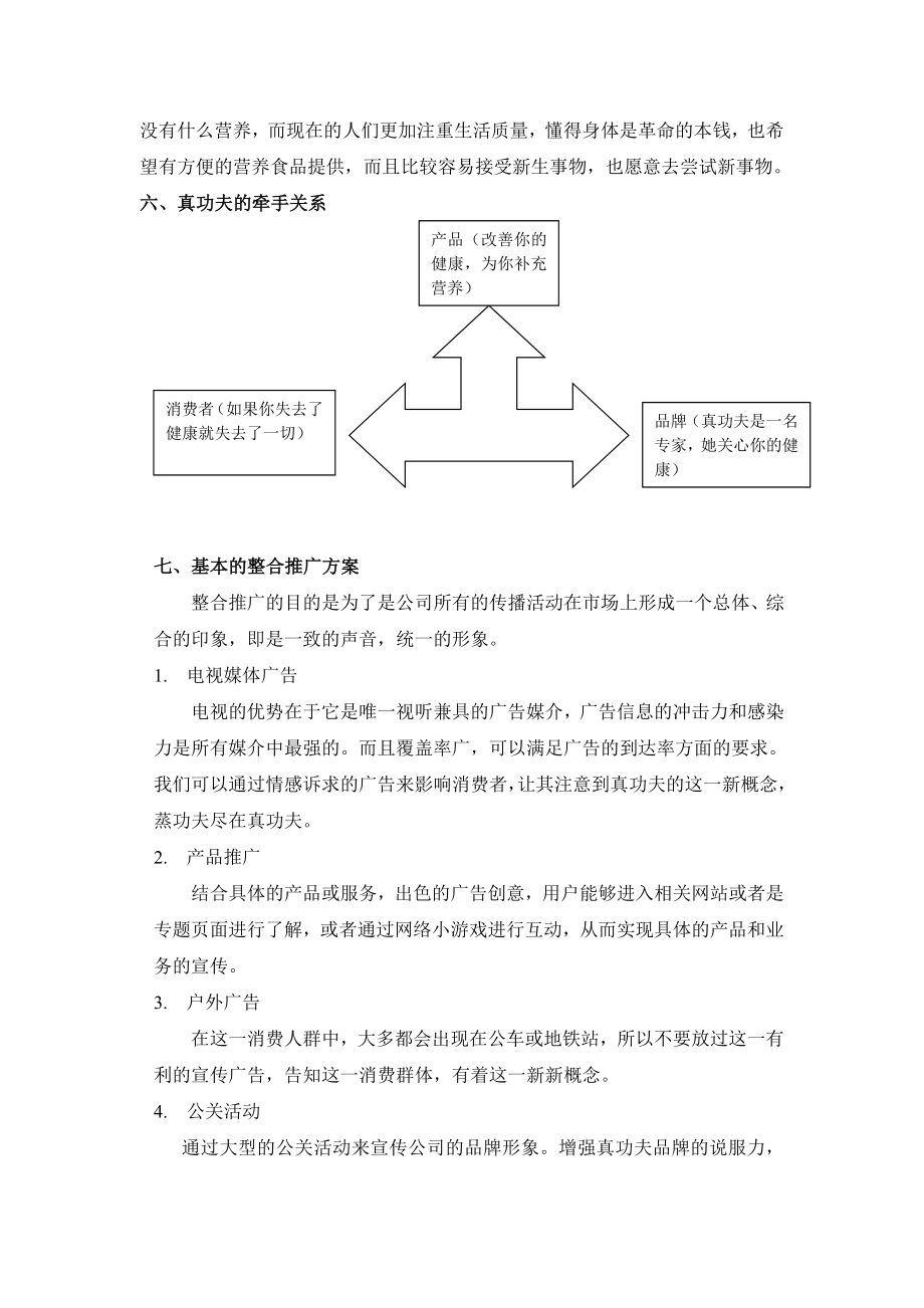 “蒸”功夫尽在真功夫真功夫品牌概念推广方案.doc_第2页