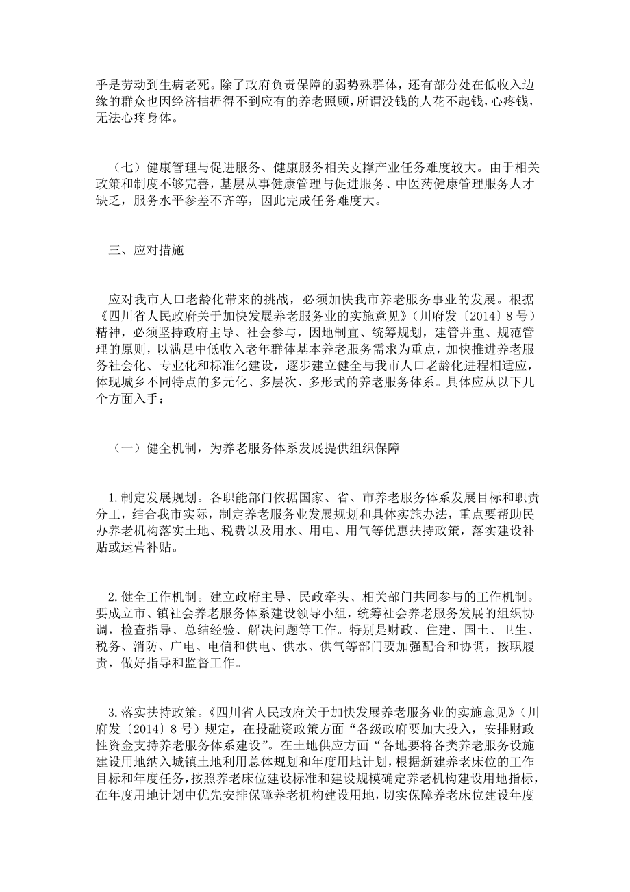 关于加快发展养老健康服务业政策措施落实自查报告第2页....doc_第3页