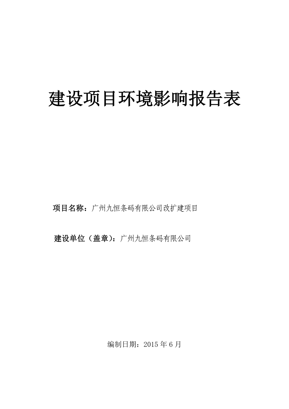 广州九恒条码有限公司改扩建项目建设项目环境影响报告表.doc_第1页