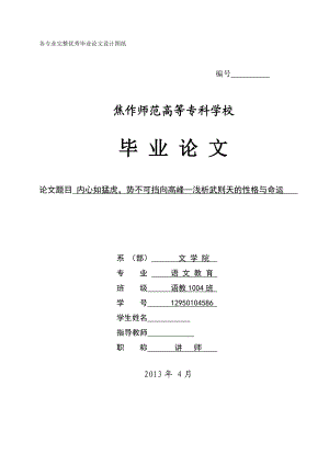 毕业论文内心如猛虎势不可挡向高峰—浅析武则天的性格与命运.doc