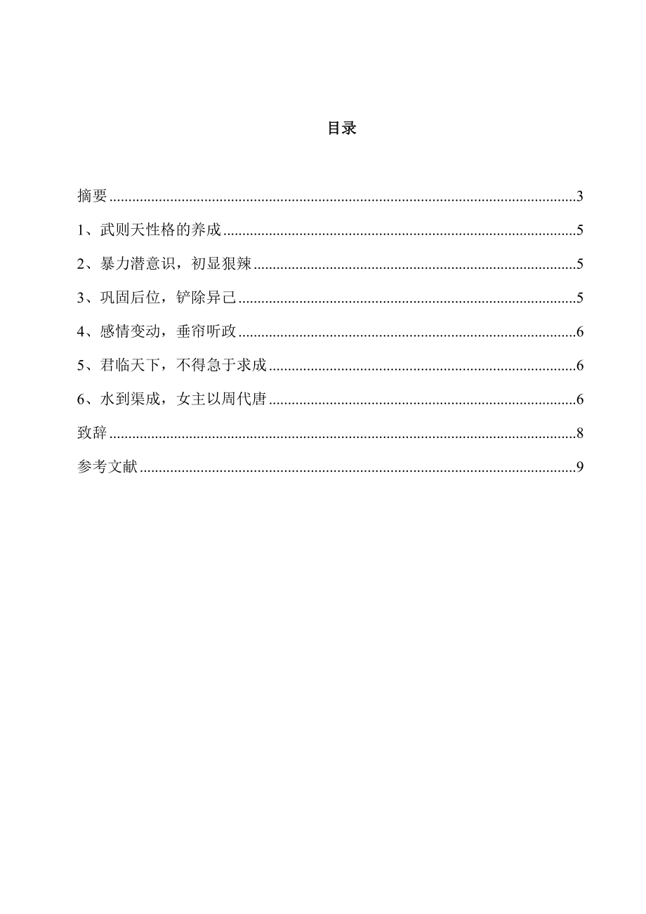 毕业论文内心如猛虎势不可挡向高峰—浅析武则天的性格与命运.doc_第2页