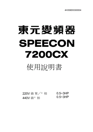 东元(TECO)7200CX系列变频器使用说明书.doc