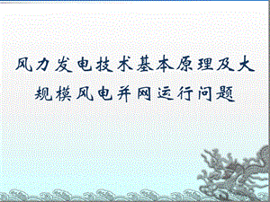风电基本原理及大规模风电并网运行问题ppt课件.ppt
