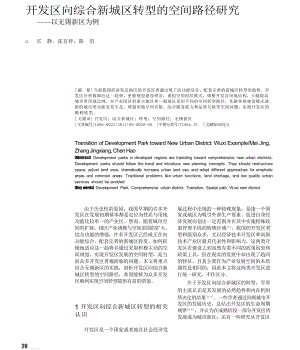 开发区向综合新城区转型的空间路径研究以无锡新区为例.doc