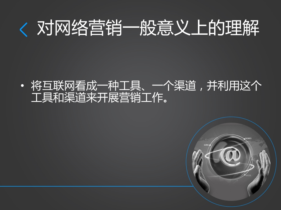 网络营销—互联网思维助力传统行业升级课件.ppt_第3页