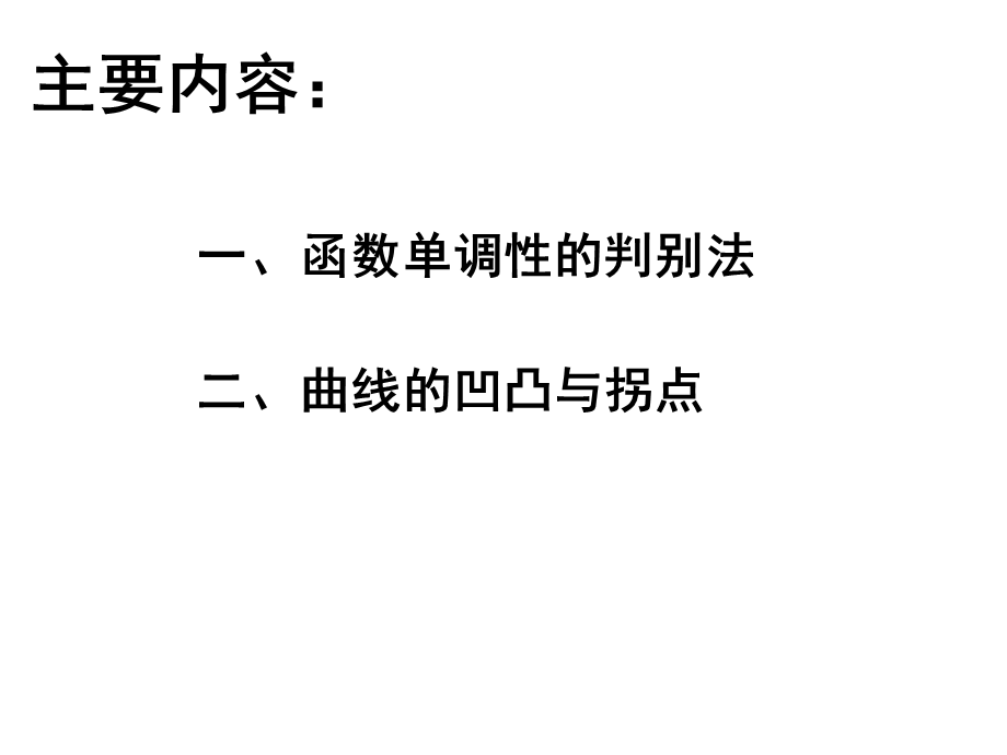 高等数学函数的单调性和凹凸性模板课件.ppt_第2页