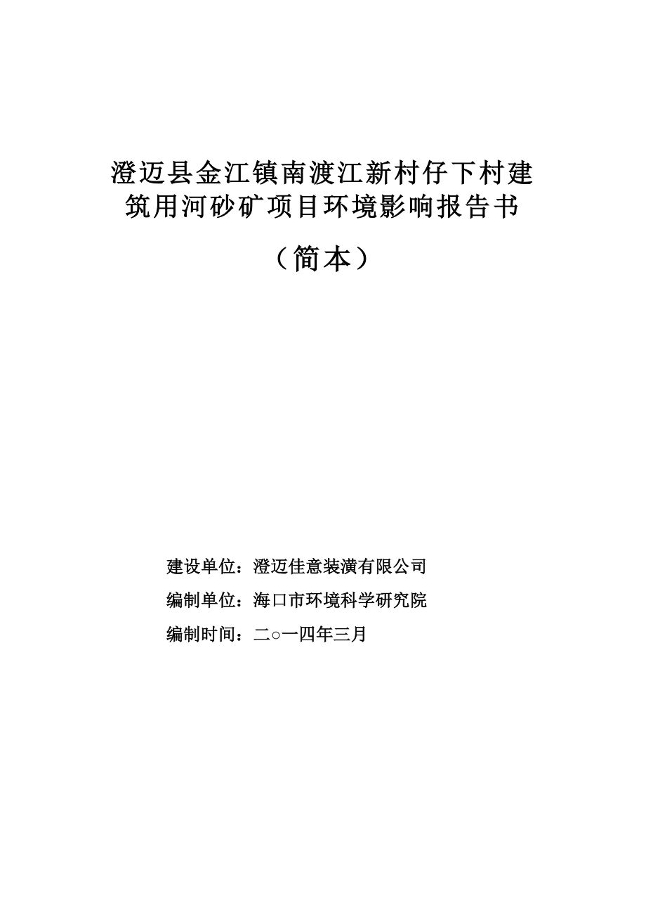 澄迈县金江镇南渡江新村仔下村建筑用河砂矿项目环境影响报告书简本.doc_第1页