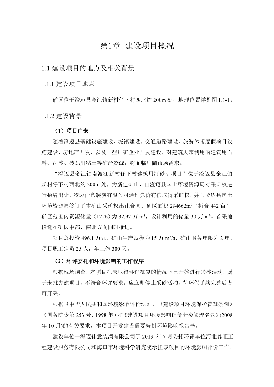 澄迈县金江镇南渡江新村仔下村建筑用河砂矿项目环境影响报告书简本.doc_第2页