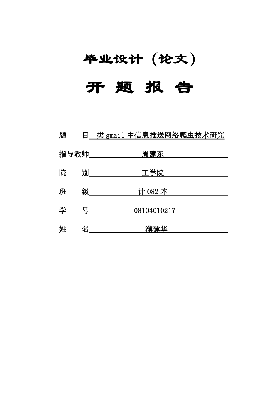 类gmail中信息推送网络爬虫技术研究.doc_第1页