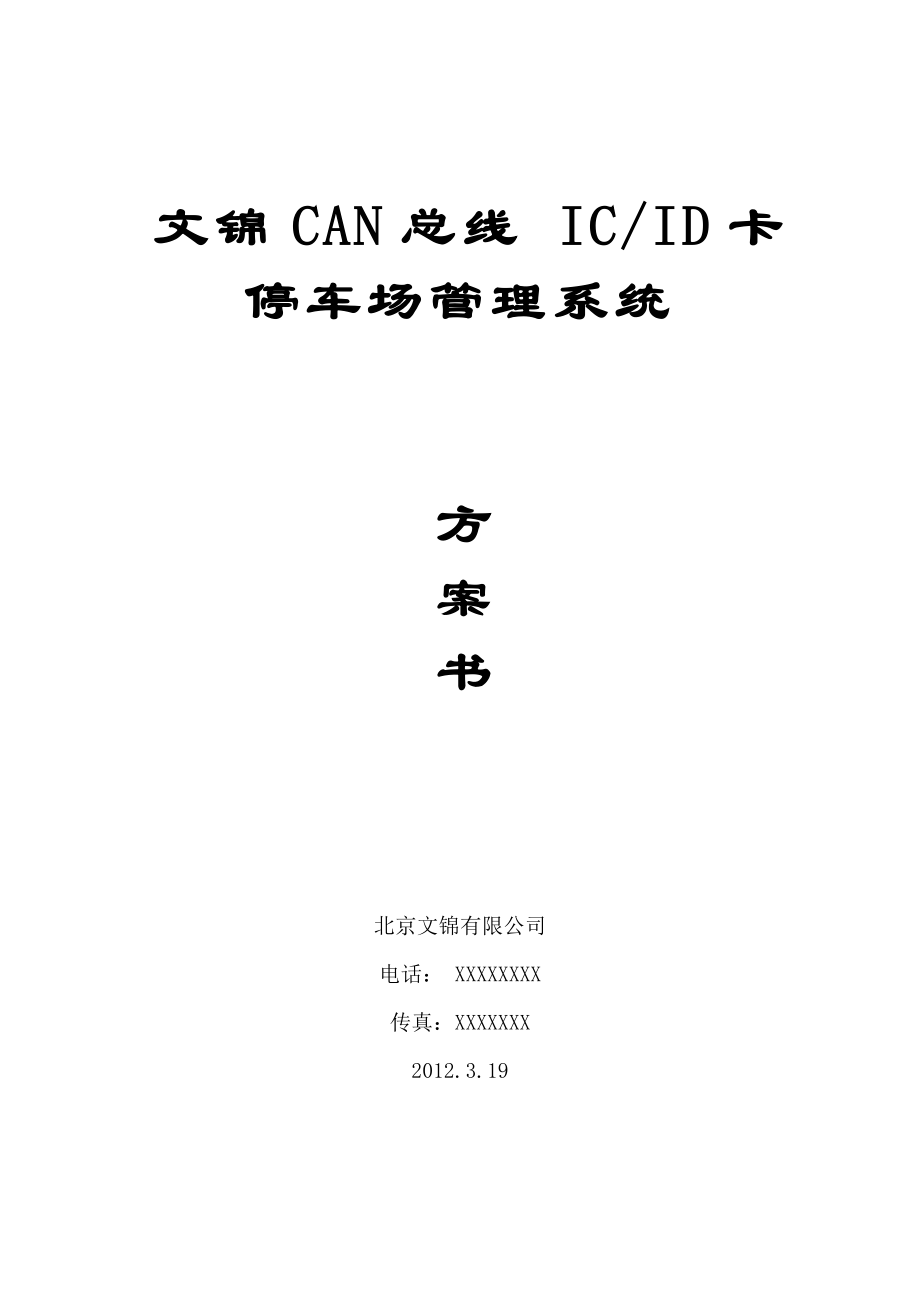 文锦标准型CAN总线停车场系统方案书.doc_第1页