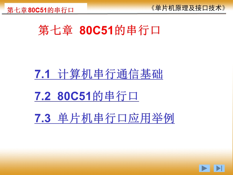 第七章串行口课件.ppt_第1页