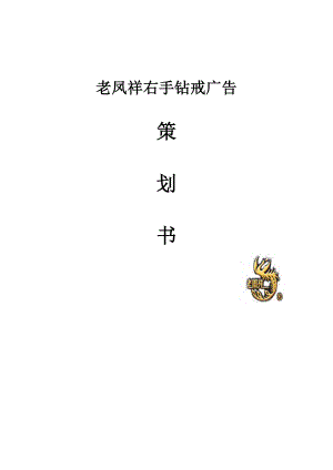 老凤祥右手钻戒广告策划书.doc