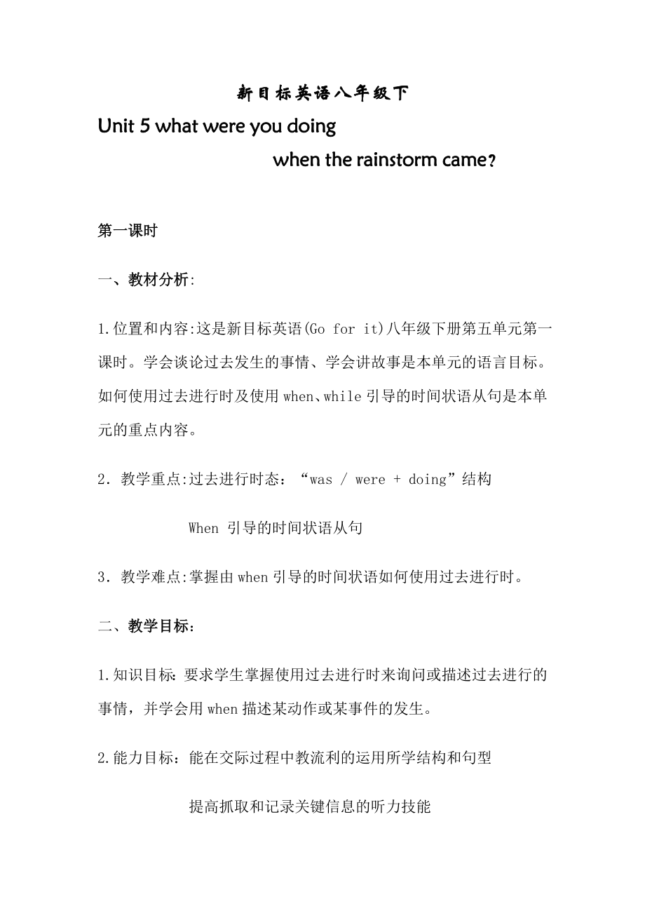 公开课unit5What were you doing when the rainstorm came教学设计副本.doc_第1页