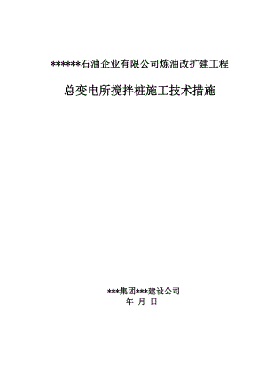 某炼油改扩建工程总变电所φ500mm搅拌桩软基处理施工方案.doc