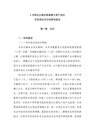 5万吨无公害优质大米产业化开发项目可行性研究报告.doc