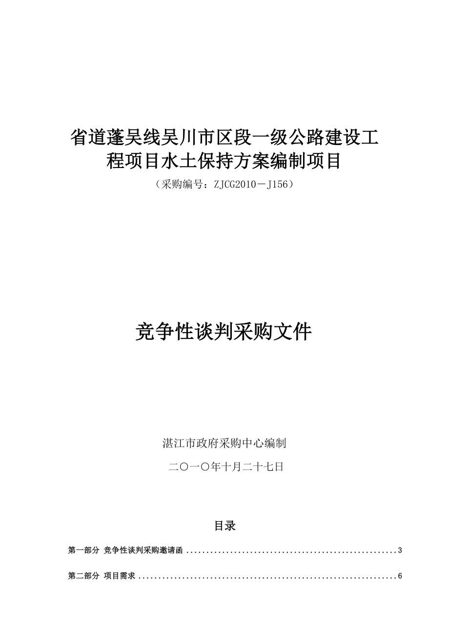 省道蓬吴线吴川市区段一级公路建设工程项目水土保持方.doc_第1页