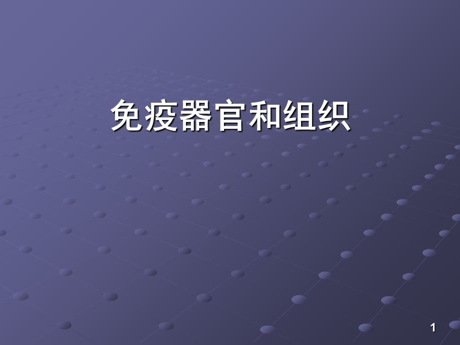 第六版免疫学ppt课件 03 免疫器官和组织.ppt_第1页