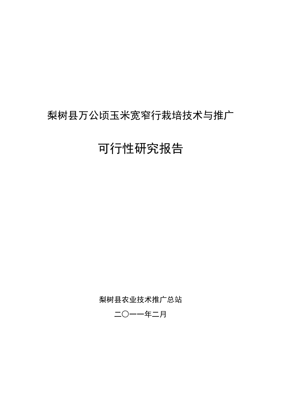 梨树县万公顷玉米宽窄行栽培技术与推广可行性研究报告.doc_第1页