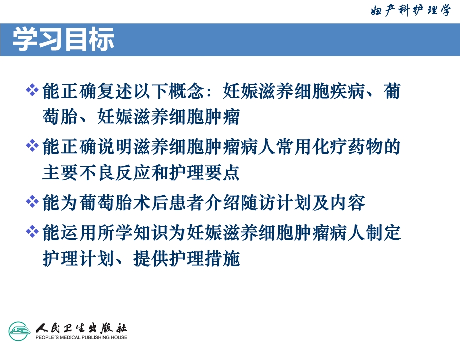 第16章 妊娠滋养细胞疾病病人的护理课件.ppt_第3页