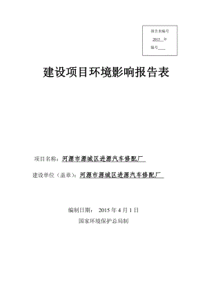 模版环境影响评价全本河源市源城区进源汽车修配厂建设项目环境影响报告表受理公告.doc