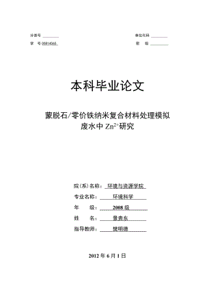 蒙脱石零价铁纳米复合材料处理模拟废水中Zn2+研究 环境科学毕业论文.doc