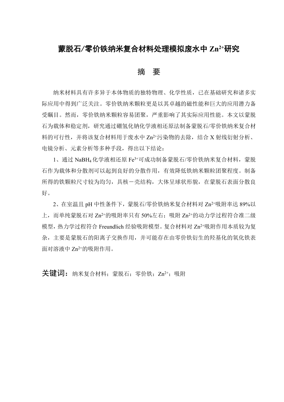 蒙脱石零价铁纳米复合材料处理模拟废水中Zn2+研究 环境科学毕业论文.doc_第2页