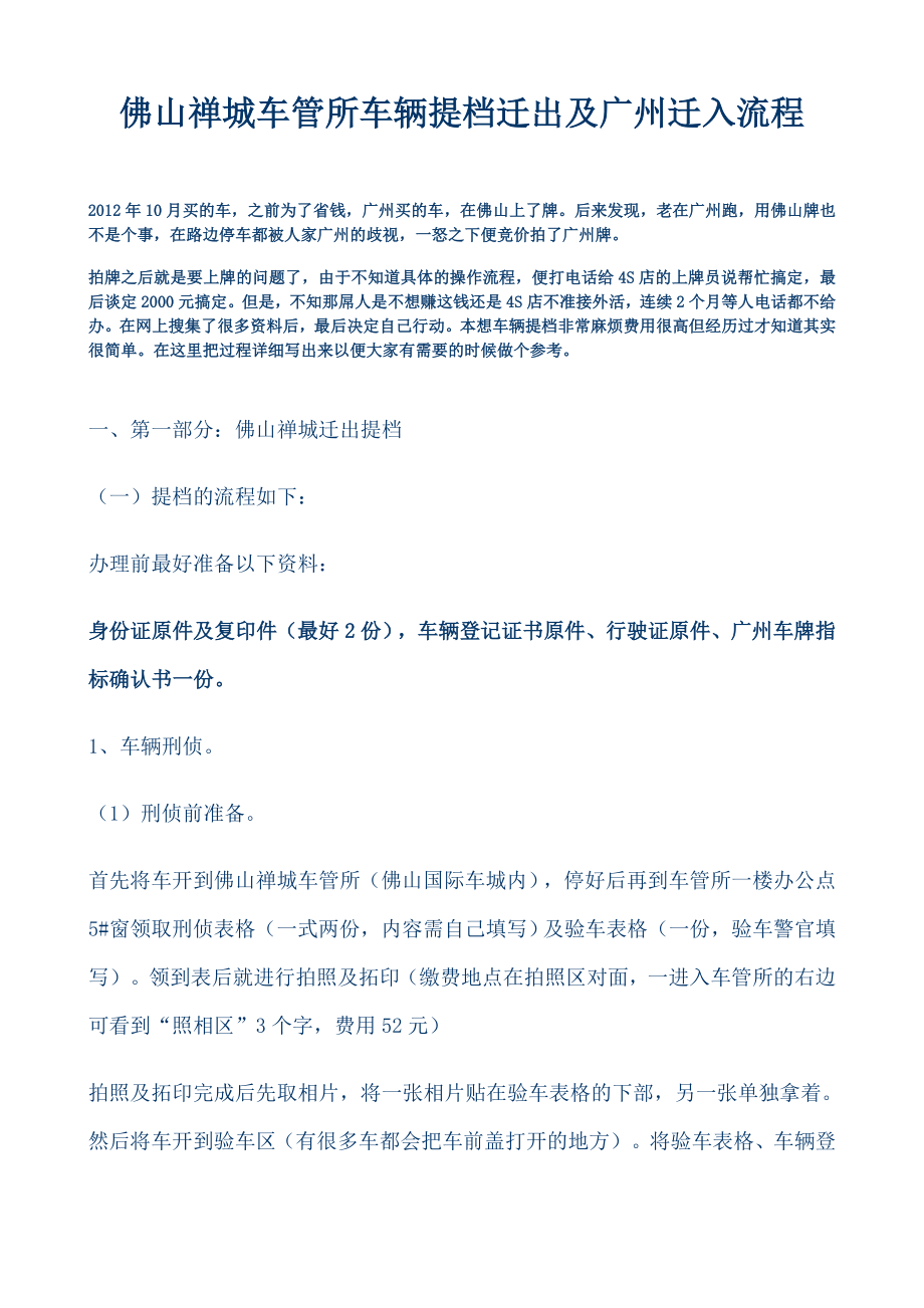 佛山禅城车管所车辆提档迁出及广州迁入流程.doc_第1页