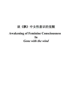 【英语论文】谈《飘》中女性意识的觉醒 Awakening of Feminine Consciousness in Gone with the wind.doc