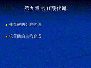 生物化学 核苷酸代谢与核酸合成_图文课件.ppt