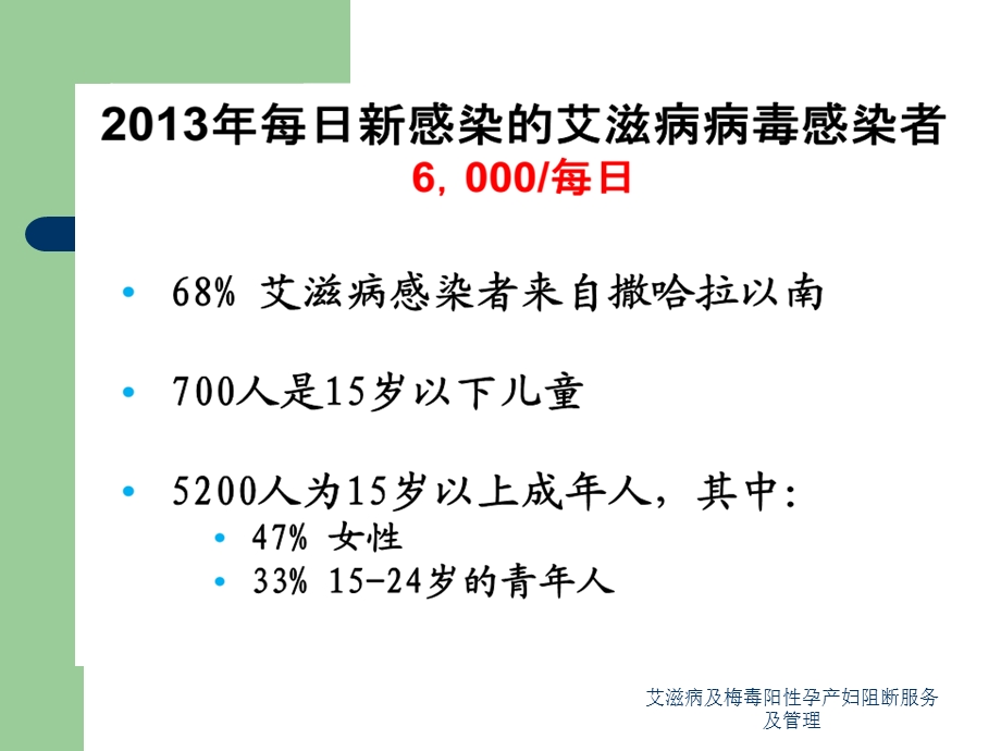 艾滋病及梅毒阳性孕产妇阻断服务及管理ppt课件.ppt_第3页