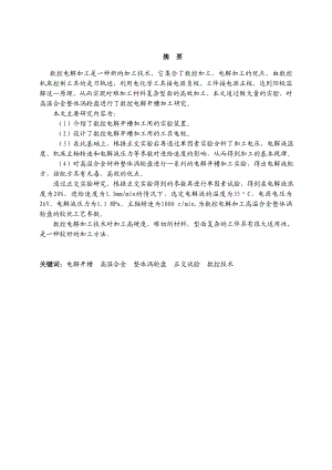 毕业设计（论文）数控电解开槽加工高温合金整体涡轮盘试验研究.doc