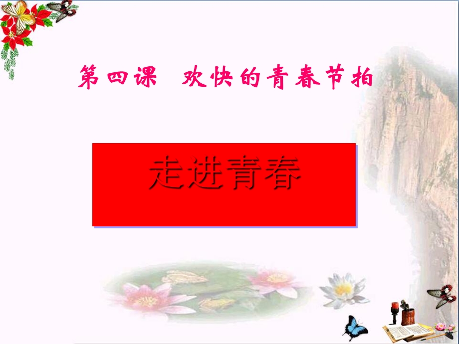 走进青春课件.ppt_第2页