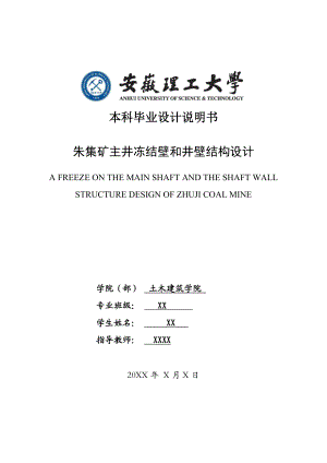 朱集矿主井冻结壁和井壁结构设计土木建筑学院毕业设计(土木矿井)毕业论文.doc