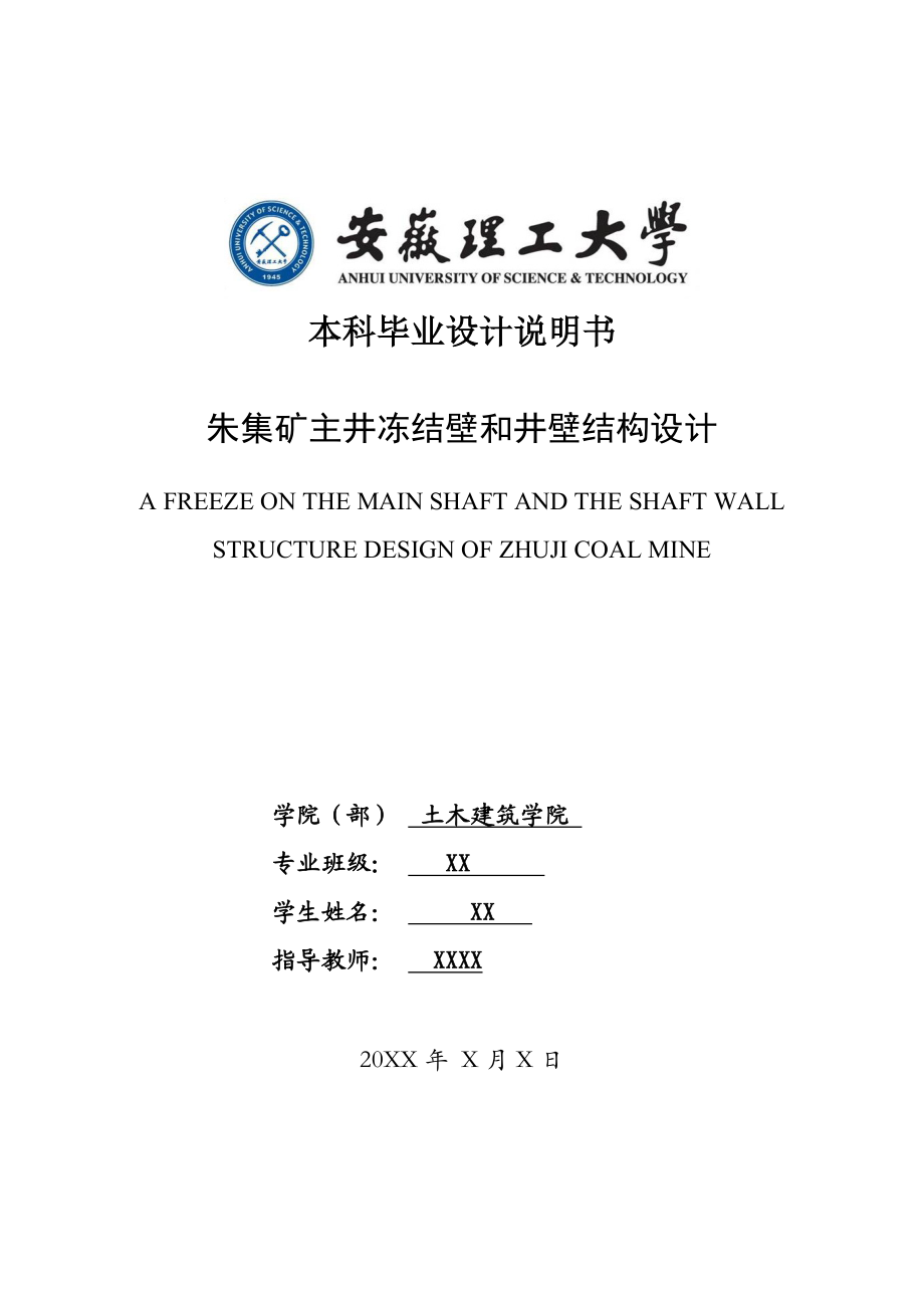 朱集矿主井冻结壁和井壁结构设计土木建筑学院毕业设计(土木矿井)毕业论文.doc_第1页