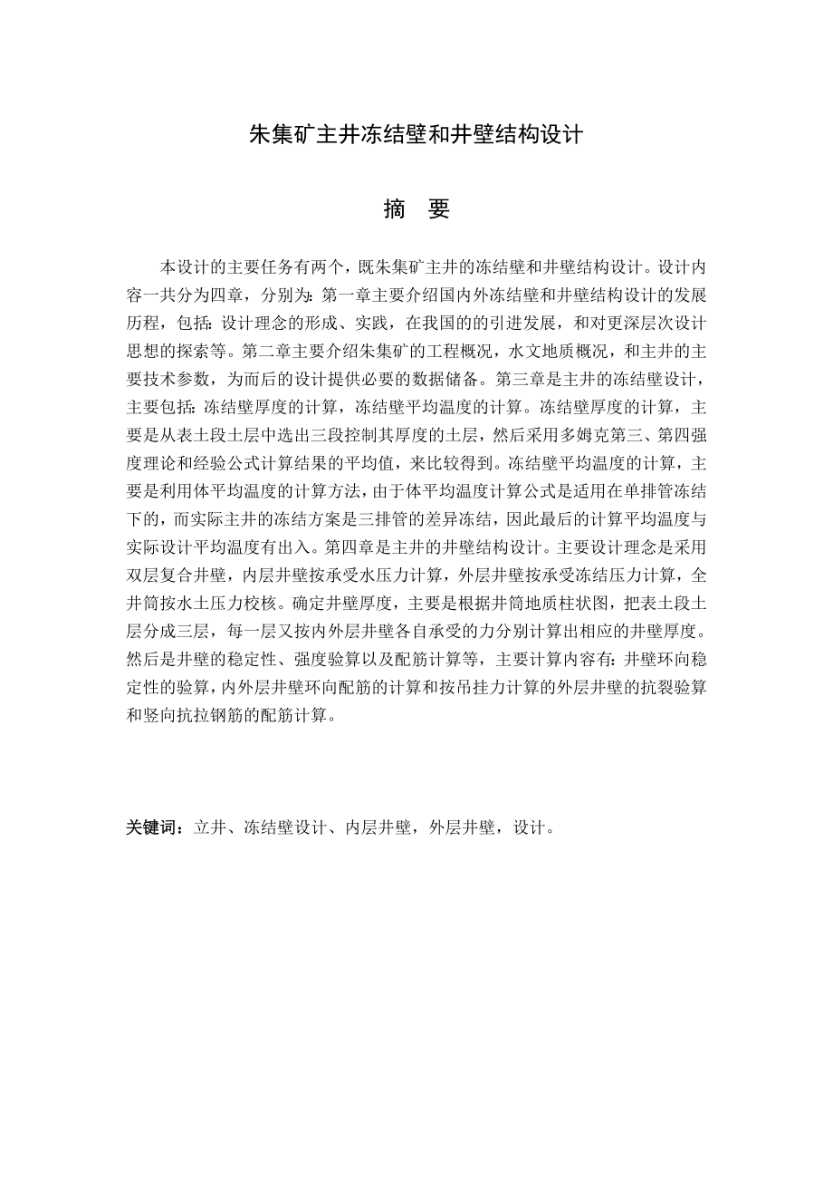 朱集矿主井冻结壁和井壁结构设计土木建筑学院毕业设计(土木矿井)毕业论文.doc_第2页