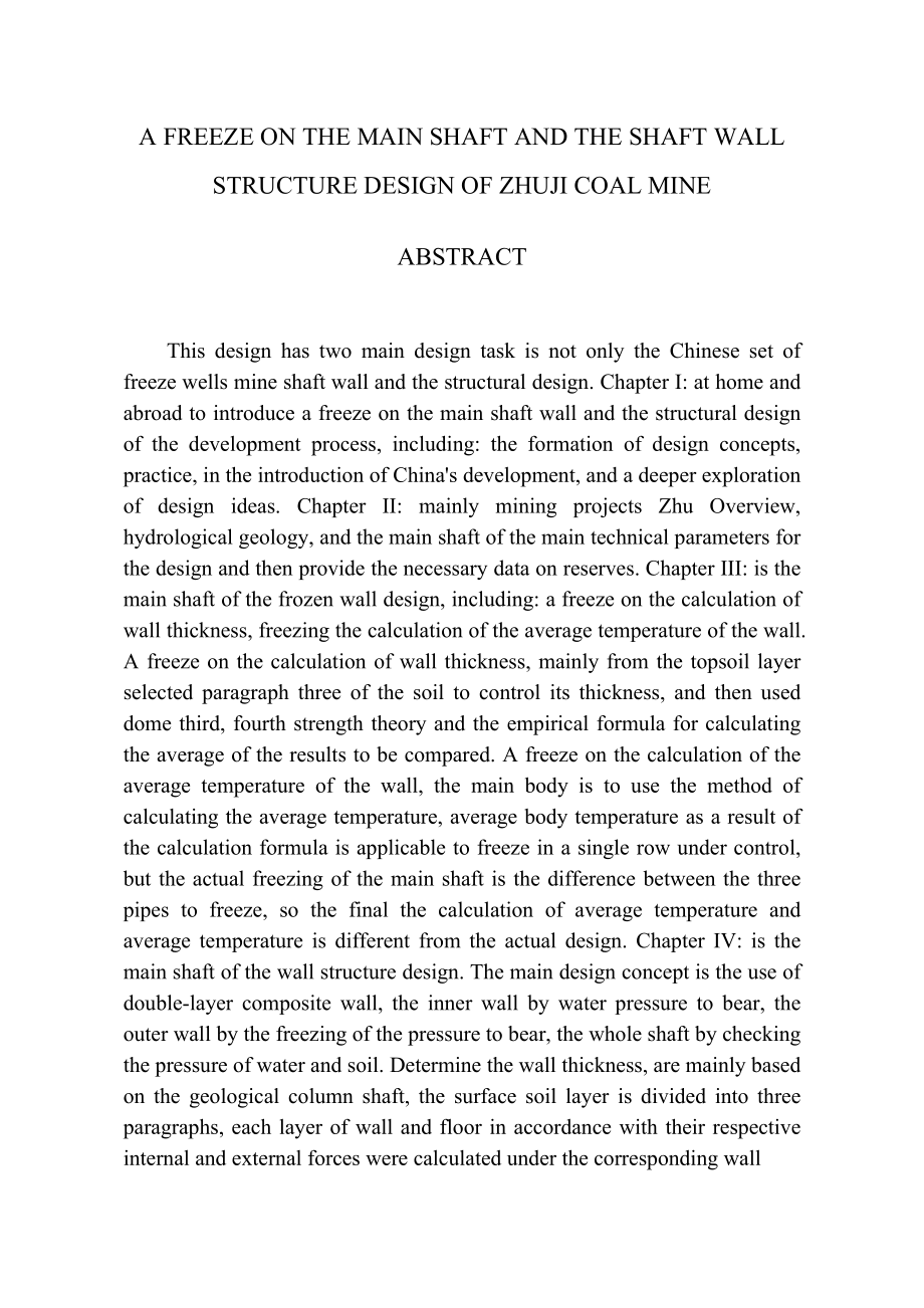 朱集矿主井冻结壁和井壁结构设计土木建筑学院毕业设计(土木矿井)毕业论文.doc_第3页