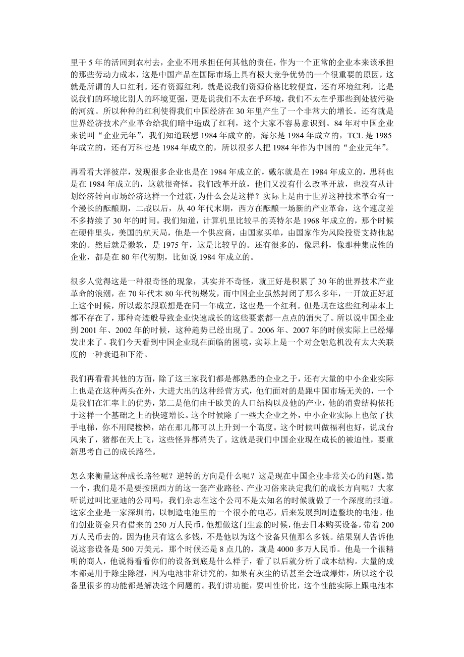 吴伯凡人大讲座：中国企业成长路径的大逆转.doc_第3页