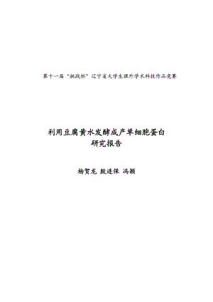 利用豆腐黄水发酵成产单细胞蛋白研究报告.doc