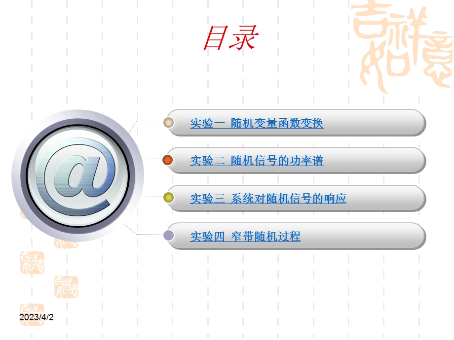 随机信号分析教学实验课件.ppt_第1页