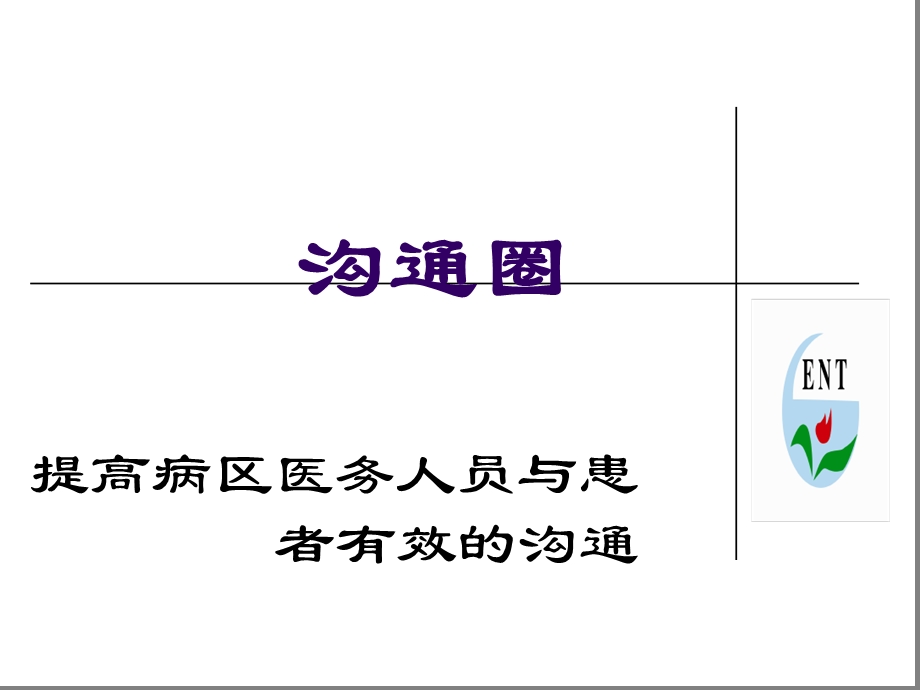 五官科品管圈课件.ppt_第1页