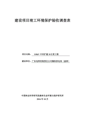 环境影响评价报告公示：KV中河扩建主变工程广东电网揭阳供电局广东省普宁市流沙东环评报告.doc