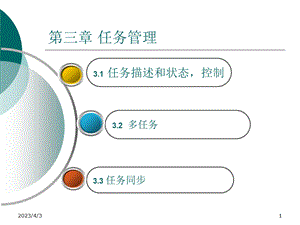 第三章11进程描述和状态控制课件.ppt