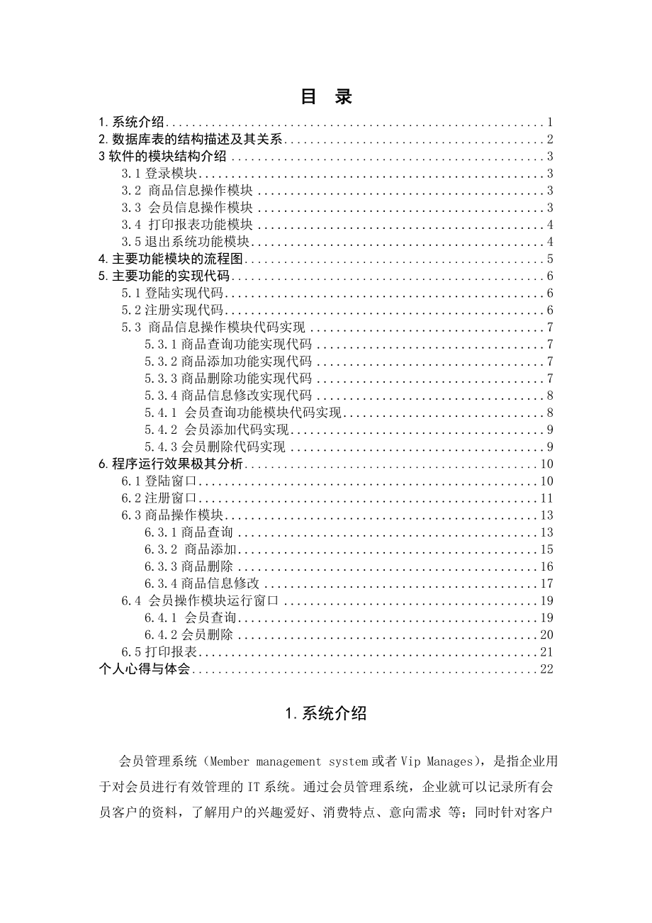 课程设计甜品店会员管理系统设计.doc_第1页