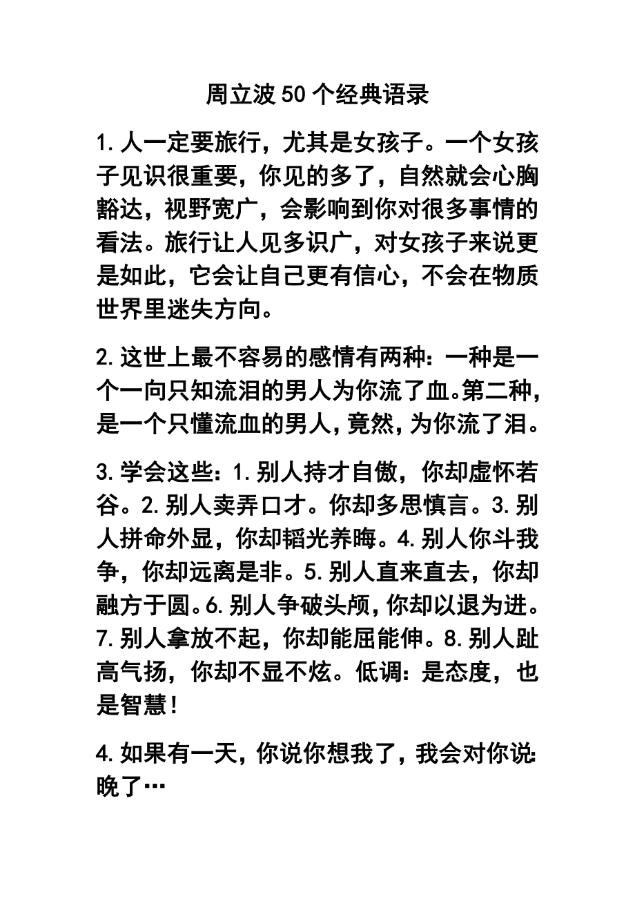 周立波50个经典语录.doc_第1页