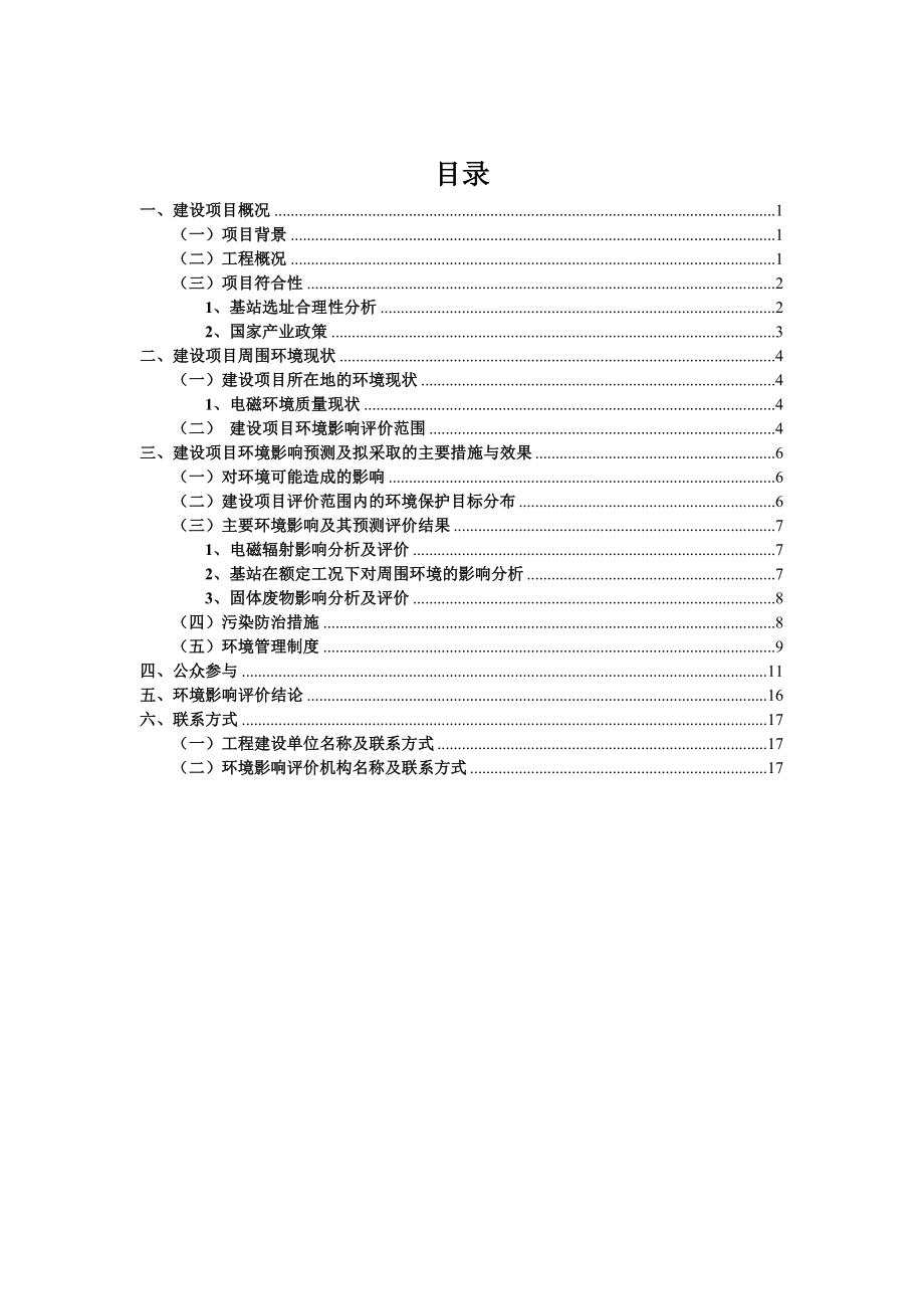 重庆垫江天马桥W基站环境影响评价报告书.doc_第1页