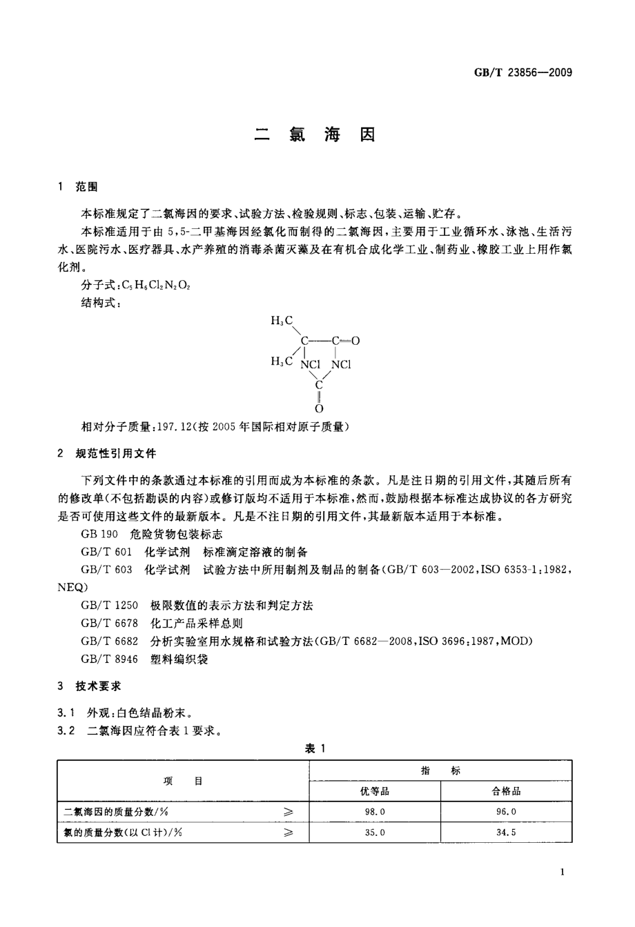 二氯海因.doc_第3页