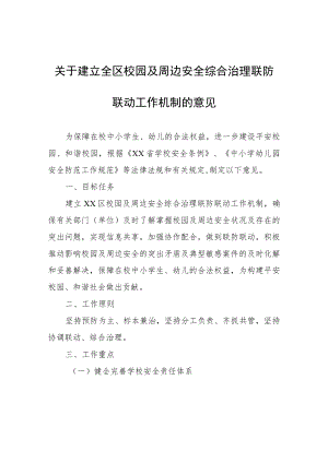 关于建立全区校园及周边安全综合治理联防联动工作机制的意见.docx